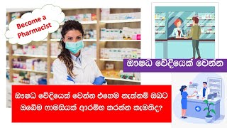 Become a pharmacist sri lanka after AL ඖෂධවෙදියෙක් වෙන්න ඔබේම ෆාමසියක් ආරම්භ කරන්න [upl. by Merv]