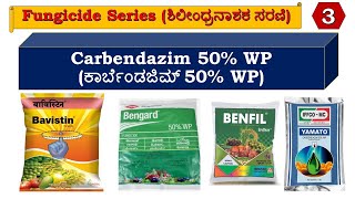 ಕಾರ್ಬೆಂಡಜಿಮ್ 50 WP ಶಿಲೀಂಧ್ರನಾಶಕ  ರೋಗನಾಶಕ amp ಇದರ ಉಪಯೋಗಗಳು  Carbendazim 50 WP fungicide amp its uses [upl. by Cecily11]