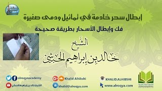 الشيخ خالد الحبشي ابطال سحر خادمة صنعته في تماثيل ودمى صغيرة [upl. by Eamaj]