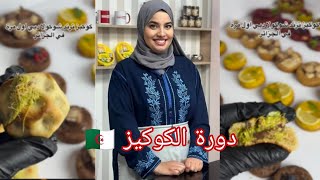 جديد الشاف بشرىشعنان quot دورة الكوكيزquot [upl. by Pammie]