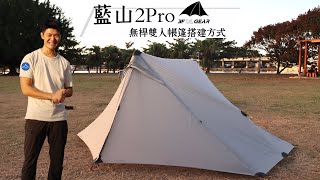 三峰出 3F 藍山2Pro 搭建方式  915g輕量兩人帳  無桿非自立帳篷  登山雙人帳推薦 [upl. by Walworth]