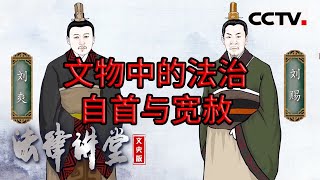 《法律讲堂文史版》看“二年律令” 了解汉代政治法律制度 20231212  CCTV社会与法 [upl. by Yrdnal]