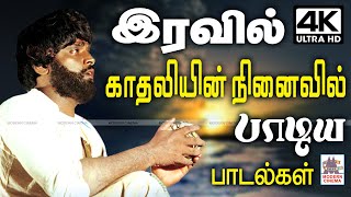 Tamil Love Feeling Songs இரவின் அமைதியில் காதலியின் நினைவில் உறங்காத காதலன் பாடிய காதல் பாடல்கள் [upl. by Atinra]