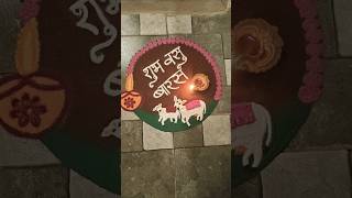 Vasu Baras Rangoli Design diwali [upl. by Ahsikit365]