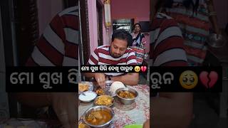 ଶଶୁର ଘରେ ଜ୍ବାଇଁ ଡାକରା❤️😁minivlog odiavlog shortvideo odisha mayurbhanja YouTube [upl. by Larkin]