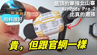 貴！但跟官網一樣！開箱最頂的華強北山寨 AirPods Pro 2 悅虎 1562AE【Techris】 [upl. by Horne816]