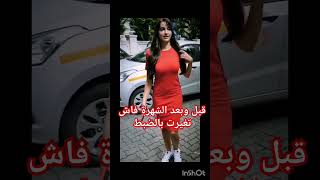 نورة فتحي قبل وبعد algerie explore amour foryou maroc اكسبلور hindi hindisong norafatehi [upl. by Mercier]