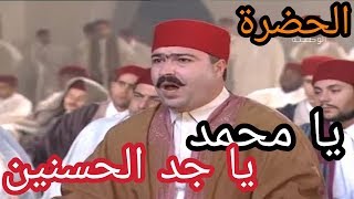 الحضرة  يا محمد يا جد الحسنين Hadhra  Ya Mohamed [upl. by Esiuqram]