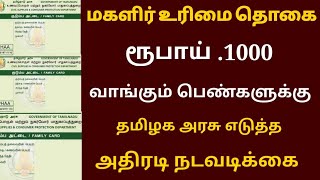 மகளிர் உரிமை தொகை வாங்கும் பெண்களுக்கு 2 முக்கிய தகவல் Ration card news Tamil [upl. by Taimi]