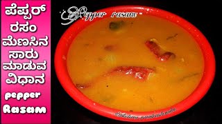 Pepper rasam ಮೆಣಸಿನ ಸಾರು Super and spicy block pepper rasam Kannada recipes [upl. by Gonta]