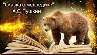 quotСказка о медведихеquot АС Пушкин [upl. by Leahsim]