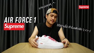 Supreme x Nike Air Force 1 ไนกี้แอร์ฟอสวัน สุพรีม รองเท้า​ขาวสวย ซื้อจากsasom [upl. by Orodisi]