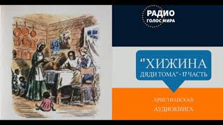 Хижина дяди Тома  17 часть  христианская аудиокнига  читает Светлана Гончарова [upl. by Alliuqat]