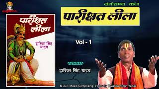 MP3 राजा पारीछत लीला Vol  1 राजा परीक्षित राज्य में कलयुग आगमन भागवत कथा द्वारिका सिंह यादव महाराज [upl. by Nanreit983]