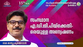 സംസ്ഥാന ADGPയ്ക്കെതിരെയുള്ള അന്വേഷണം Investigation against Kerala ADGP  DR Mathew Kuzhalnadan [upl. by Hernando]