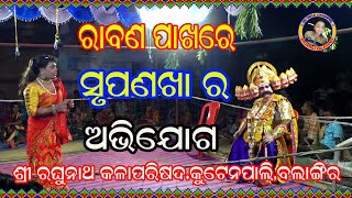 Rabana Pakhare Shrupanakha ra Abhijogସ୍ରୁପଣଖାର ଅଭିଯୋଗsirjapali programmemixture ramlila [upl. by Algy]