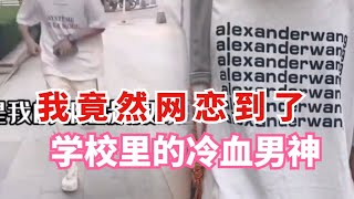 网络连续剧：我的网恋对象，竟然是学校的冷血男神！完了…难道他发现了什么 vlog [upl. by Atineg406]