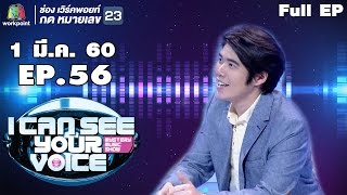 I Can See Your Voice TH  EP56  อะตอม ชนกันต์  1 มีค 60 Full HD [upl. by Ydorb274]