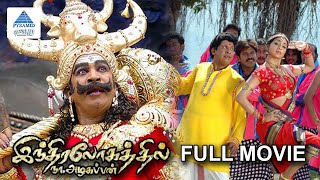 Indiralogathil Na Azhagappan Full Movie  Vadivelu  Thambi Ramaiah  Manobala  Pyramid Glitz HD [upl. by Purpura]