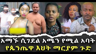 አማኙሲገደልአሜንየሚልአባትየጴንጤዋእህትማርያምጉድቃለ ቀርን ሚዲያ KALE KERN MEDIA [upl. by Jowett]