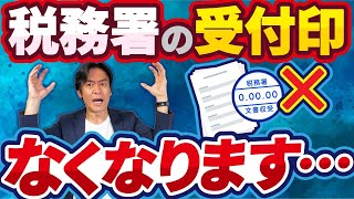 【令和7年1月から】確定申告書の控えに押印される税務署の収受印が完全廃止！これでほぼ電子申告が強制されるのか！？その対応策について解説します。 [upl. by Engracia]