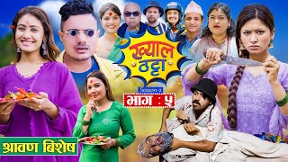 Khyal Thattaquotख्याल ठट्टाquot S2  EP  05  Suraj  Dipa  Danaram   Miss Pabi  July 20 2024 [upl. by Atinob]