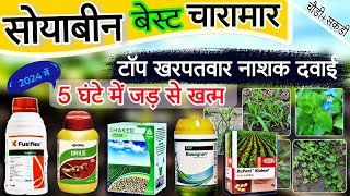 Soyabean kharpatwar Nashak  सोयाबीन बेस्ट खरपतवार नाशक  Best Herbicide for Soyabin  Weed control [upl. by Aekal]