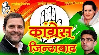 कांग्रेस जिंदाबाद  Rajsthani dj congres song 2018  ऐसा सांग पहले देखा न होगा पहले [upl. by Trub]