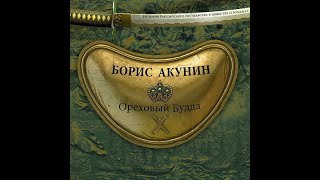 Борис Акунин  Ореховый Будда [upl. by Delsman538]