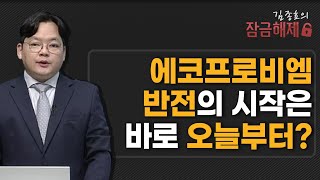 김종효의 잠금해제 에코프로비엠 반전의 시작은 바로 오늘부터  머니투데이방송 증시 증권 [upl. by Revolc]