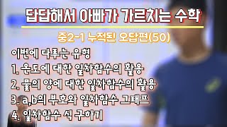 답답해서 아빠가 가르치는 수학 중21 누적된 오답편50 [upl. by Cordy]