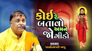 Parsotampari Bapu  કોઈ રે બતાવો અમને જોગીડો l Best Santvani 2024 l પરસોત્તમપરીબાપુ [upl. by Clinton]