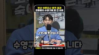 한동훈이 부산에서 수영구만 못 간 이유 이동형tv [upl. by Demmahum598]