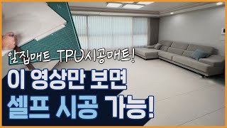 알집매트 층간소음 때문에 시공매트를 깔았다 l 알집매트 TPU시공매트 [upl. by Anisah]