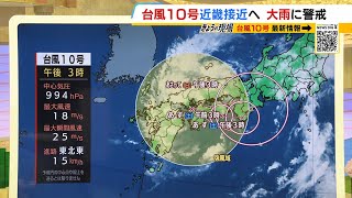 【台風10号】“近畿に最接近”は土曜午後から日曜 勢力を落としても油断せず『大雨』に警戒を【近畿の天気】天気 気象 [upl. by Pheni635]