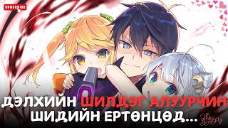 ДЭЛХИЙН ШИЛДЭГ АЛУУРЧИН ӨӨР ЕРТӨНЦӨД [upl. by Sisile27]