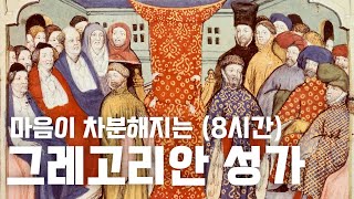 마음이 차분해지는 그레고리안 성가 8시간  8 Hours of Gregorian Chants [upl. by Kunz]