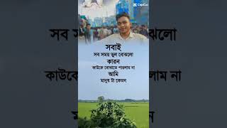 সবাইসব সময় ভুল বোঝলো কারন কাউকে বোঝাতে পারলাম না আমি মানুষ টা কেমন duet [upl. by Sutsugua]