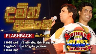 Damith Asanka දමිත් අසංක  𝐅𝐮𝐥𝐥 𝐒𝐞𝐬𝐬𝐢𝐨𝐧  Freedom Fun Blast Kelaniya with 𝐅𝐥𝐚𝐬𝐡𝐛𝐚𝐜𝐤 𝟐𝟎𝟐𝟑 [upl. by Euginimod989]