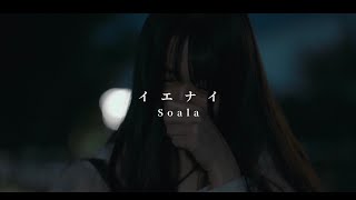 Soala  イエナイ【Official Music Video】 [upl. by Immot]