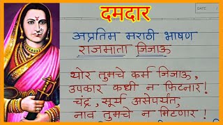 राजमाता जिजाऊ अप्रतिम मराठी भाषण  Rajmata jijau jayanti Marathi bhashan  Smitasvirtualacademy [upl. by Aileno]