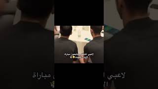 لاعبين منتخبنا الوطني يشاهدون مباراة الكويت والأردن بعد نهاية مباراتنا مع عمان 🇮🇶 [upl. by Trub]