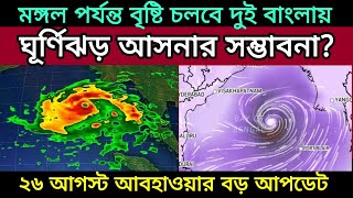 Cyclone Asna ঘূর্ণিঝড় আসনা তৈরী হওয়ার সম্ভাবনা কতটা বৃষ্টি কেমন হবে 26 August 2024 Weather Update [upl. by Hsitirb]