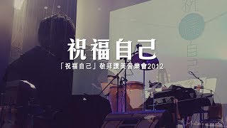 同心圓  祝福自己現場版 TWS 敬拜者使團 [upl. by Beniamino]