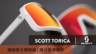 SCOTT TORICA 複曲面太陽眼鏡  鏡片更換教學 How to change SCOTT Torica lens [upl. by Keeler845]