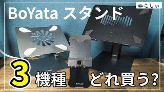 デスク周りBoYataノートPC スタンド Mini、タブレットiPad 3機種比較 在宅ワーク、オフィスにおすすめ。肩こりや猫背予防に最適。メリット、デメリット紹介ねこしぃの周辺機器 [upl. by Eleph]