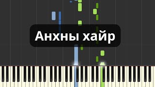 Анхны хайр Төгөлдөр хуур [upl. by Notlew]