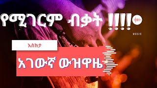 አዊ ጭፈራ Awi cifera ☂️  seifu show 🔥🔥 [upl. by Stanleigh623]