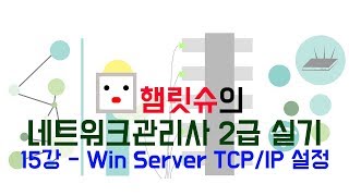 네트워크관리사2급 실기  15강 윈도우 서버 TCPIP 설정 [upl. by Yelik]