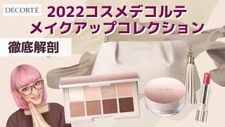 【完売確定】コスメデコルテ2022クリスマスコフレをレビュー [upl. by Carmelita]